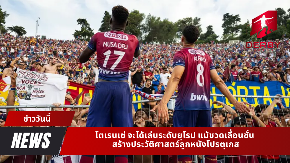 โตเรนเซ่ จะได้เล่นระดับยุโรป