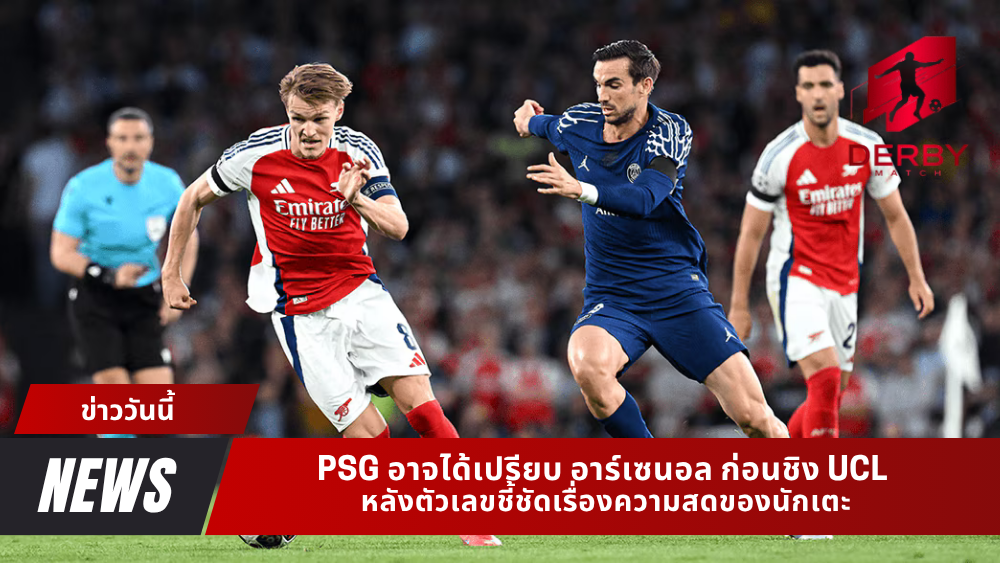 PSG อาจได้เปรียบ อาร์เซนอล