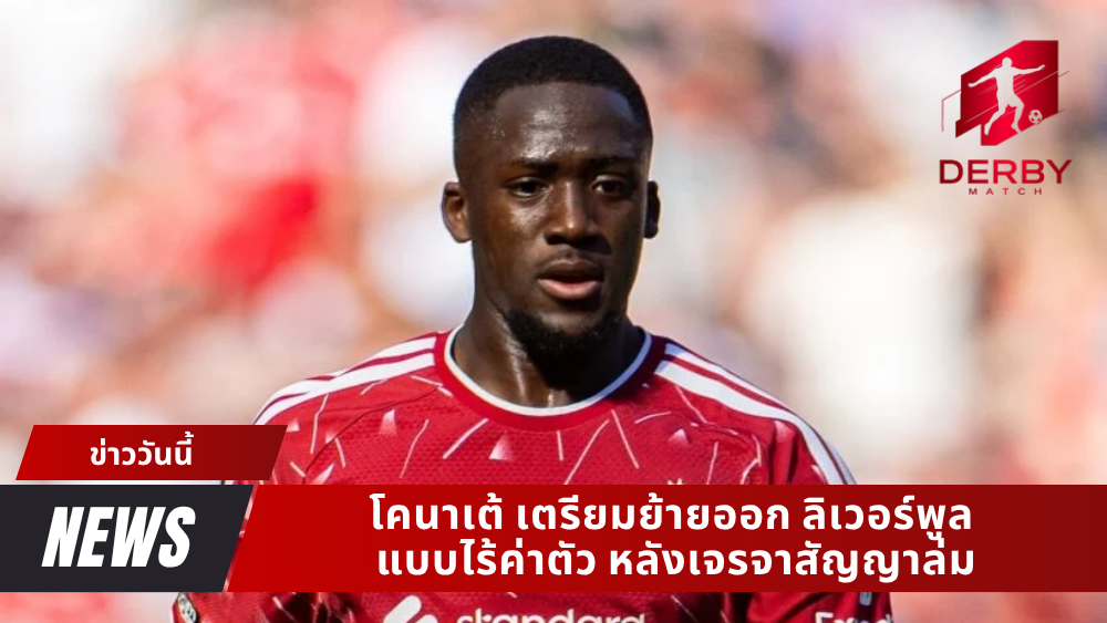 โคนาเต้ เตรียมย้ายออก