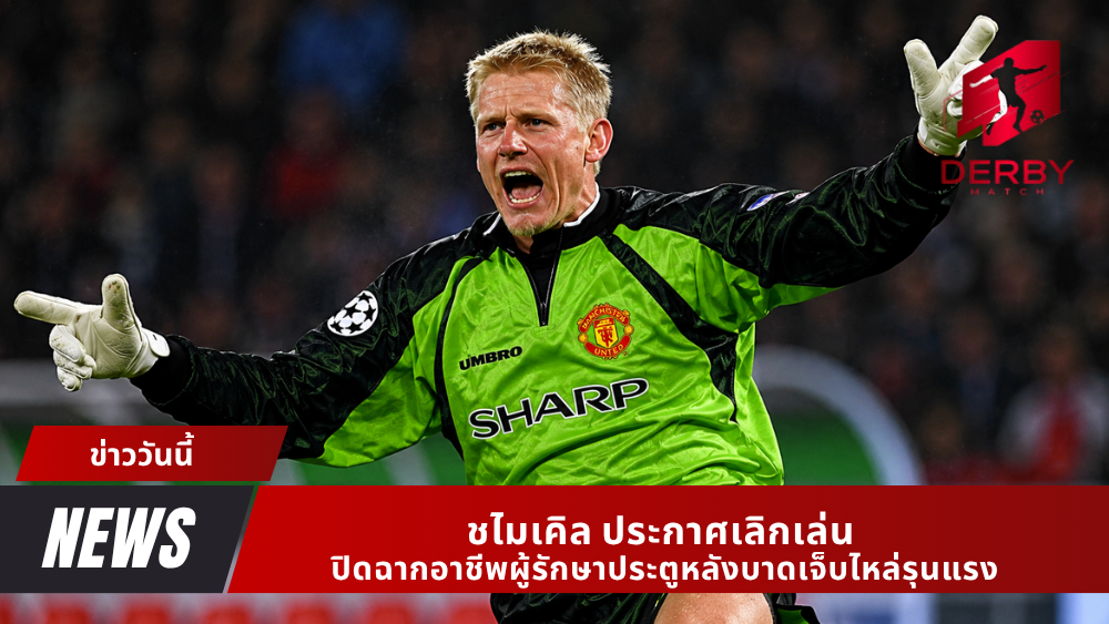 ชไมเคิล ประกาศเลิกเล่น