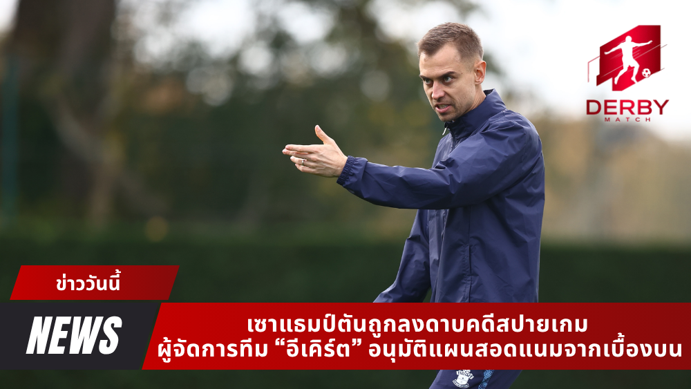 เซาแธมป์ตันถูกลงดาบ