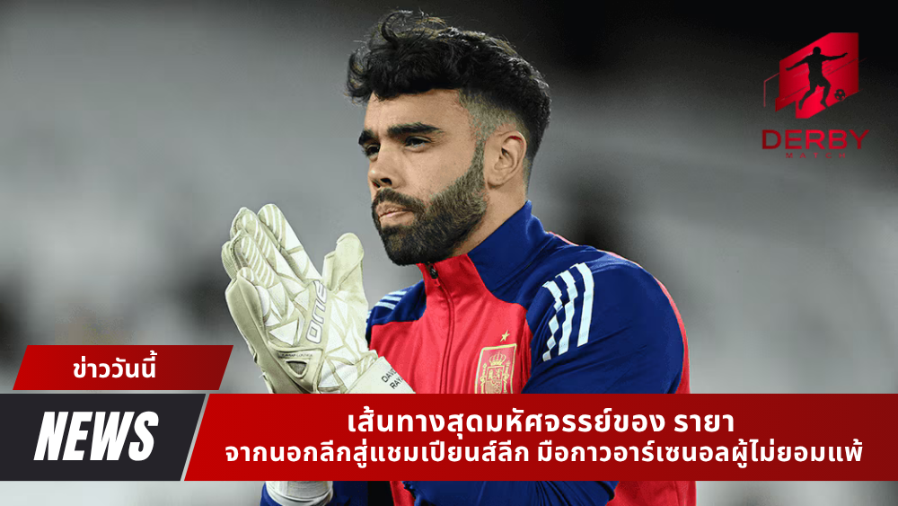 เส้นทางสุดมหัศจรรย์ของ รายา