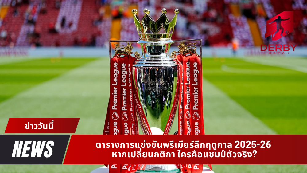 ตารางการแข่งขันพรีเมียร์ลีกฤดูกาล 2025-26