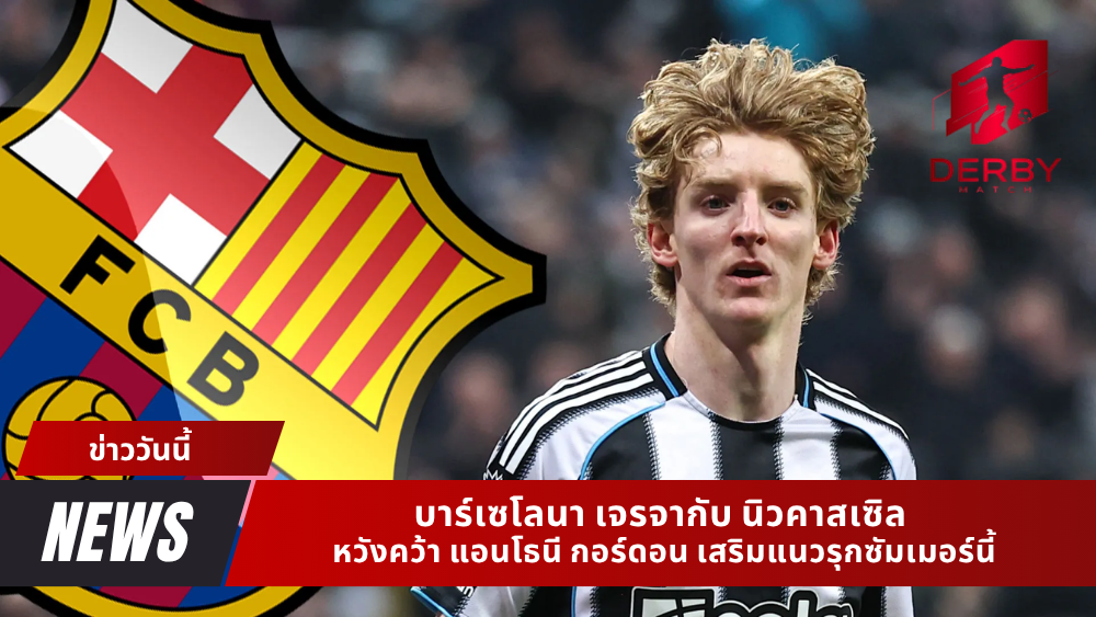 บาร์เซโลนา เจรจากับ นิวคาสเซิล
