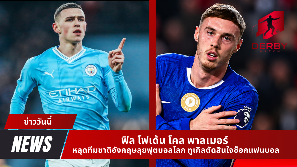 ฟิล โฟเด้น โคล พาลเมอร์ หลุดทีมชาติอังกฤษ