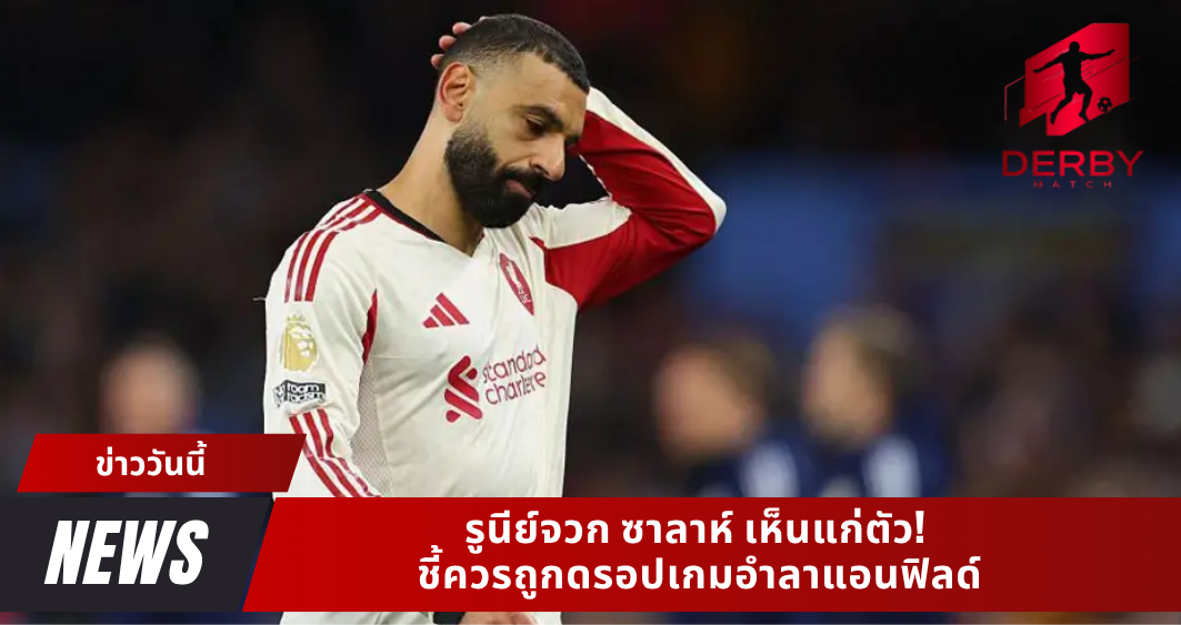 รูนีย์จวก ซาลาห์ เห็นแก่ตัว! ชี้ควรถูกดรอปเกมอำลาแอนฟิลด์
