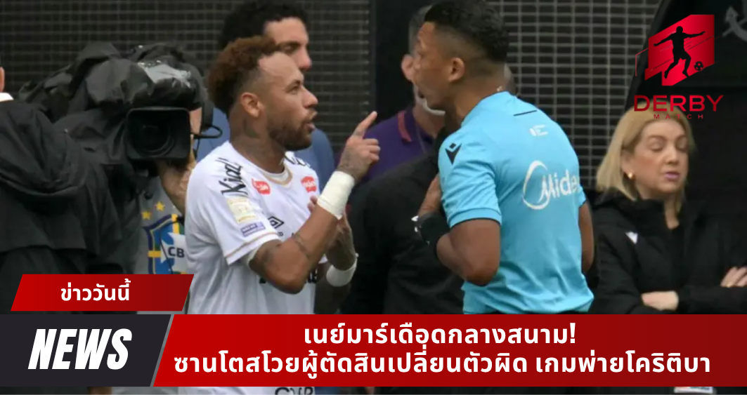 เนย์มาร์เดือดกลางสนาม! ซานโตสโวยผู้ตัดสินเปลี่ยนตัวผิด เกมพ่ายโคริติบา