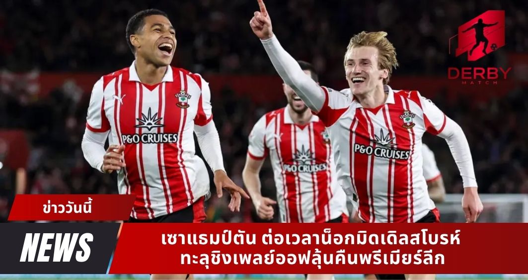 เซาแธมป์ตัน ต่อเวลาน็อกมิดเดิลสโบรห์ ทะลุชิงเพลย์ออฟลุ้นคืนพรีเมียร์ลีก