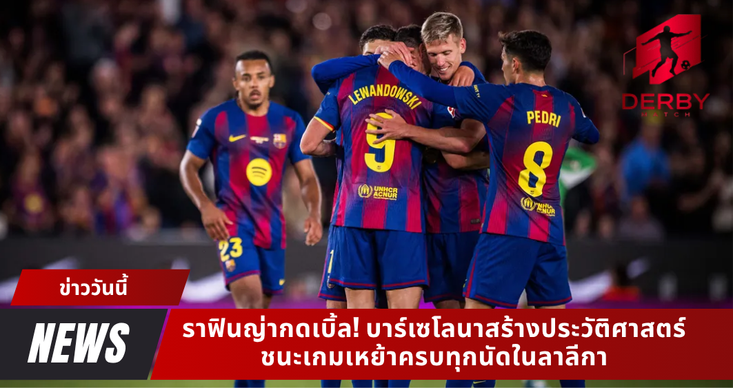 ราฟินญ่ากดเบิ้ล! บาร์เซโลนาสร้างประวัติศาสตร์ ชนะเกมเหย้าครบทุกนัดในลาลีกา