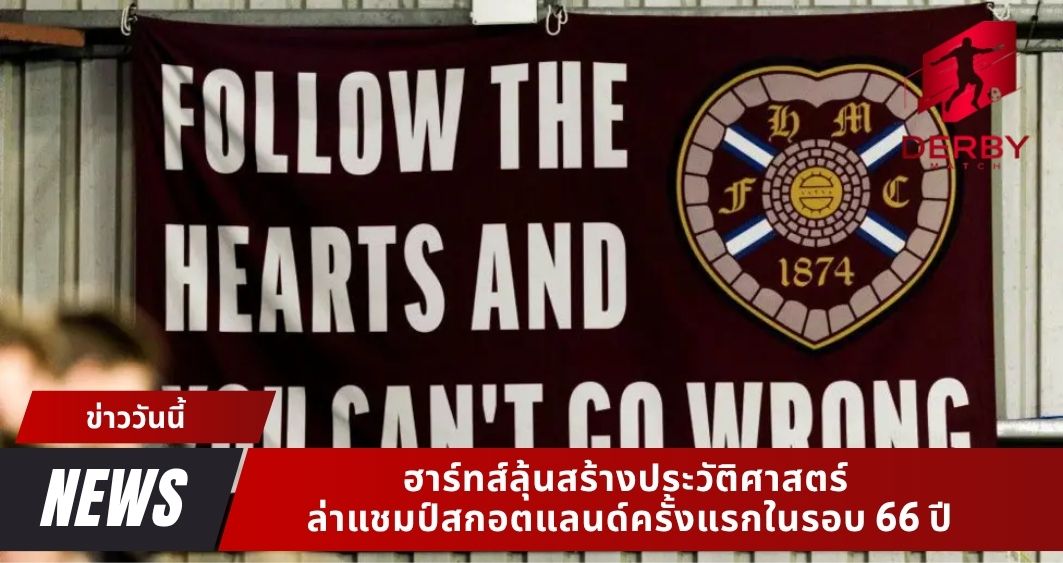 ฮาร์ทส์ลุ้นสร้างประวัติศาสตร์ ล่าแชมป์สกอตแลนด์ครั้งแรกในรอบ 66 ปี
