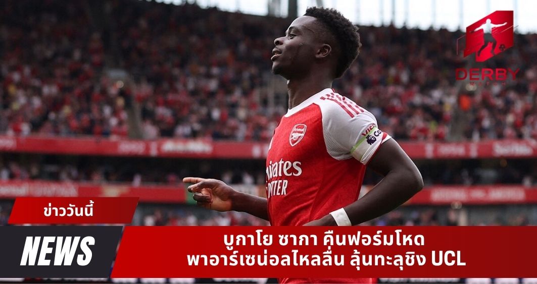 บูกาโย ซากา คืนฟอร์มโหด พาอาร์เซน่อลไหลลื่น ลุ้นทะลุชิง UCL