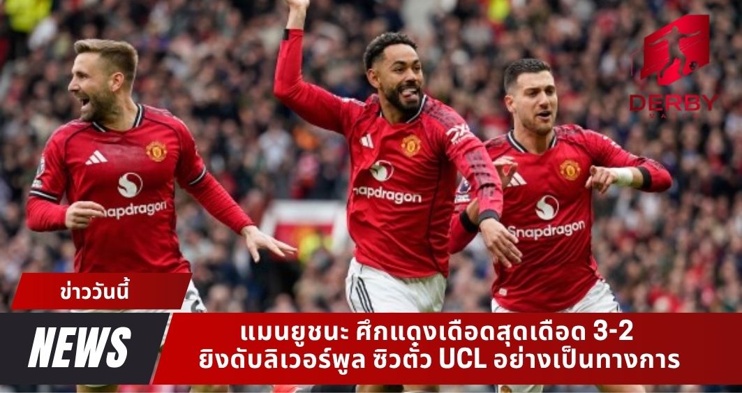 แมนยูชนะ ศึกแดงเดือดสุดเดือด 3-2 ยิงดับลิเวอร์พูล ซิวตั๋ว UCL อย่างเป็นทางการ