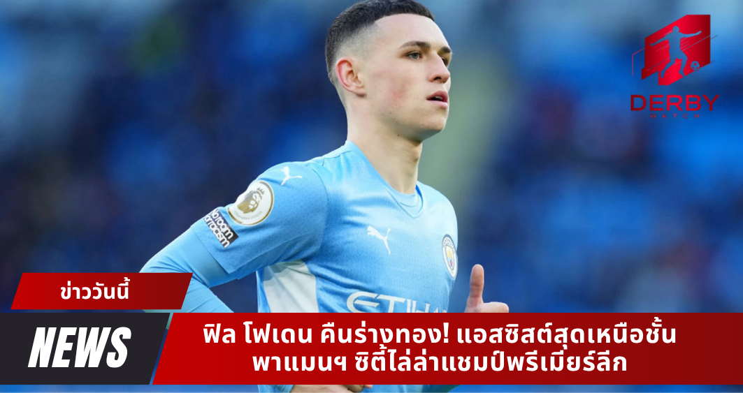 โฟเดนคืนร่างทอง! แอสซิสต์สุดเหนือชั้น พาแมนฯ ซิตี้ไล่ล่าแชมป์พรีเมียร์ลีก