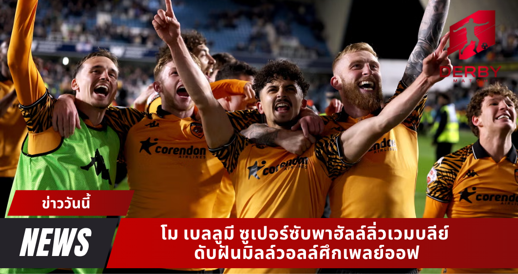 โม เบลลูมี ซูเปอร์ซับพาฮัลล์ลิ่วเวมบลีย์ ดับฝันมิลล์วอลล์ศึกเพลย์ออฟ