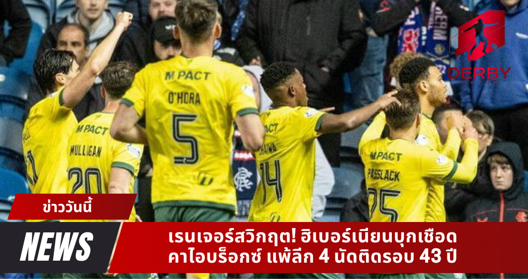 เรนเจอร์สวิกฤต! ฮิเบอร์เนียนบุกเชือดคาไอบร็อกซ์ แพ้ลีก 4 นัดติดรอบ 43 ปี