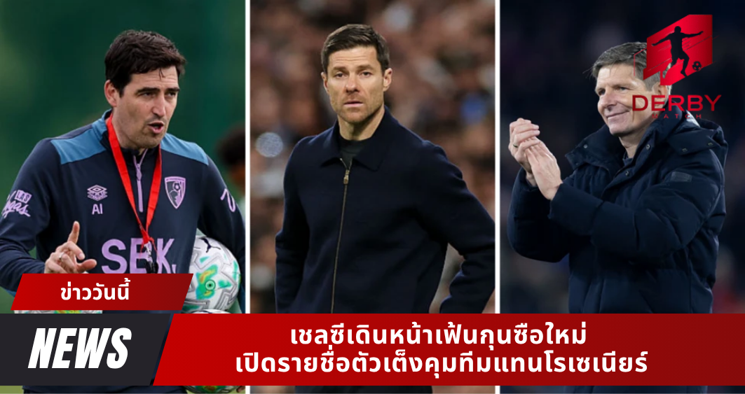 เชลซีเดินหน้าเฟ้นกุนซือใหม่ เปิดรายชื่อตัวเต็งคุมทีมแทนโรเซเนียร์