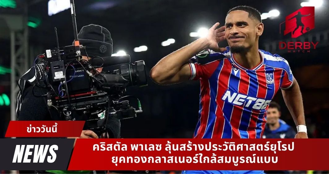 คริสตัล พาเลซ ลุ้นสร้างประวัติศาสตร์ยุโรป ยุคทองกลาสเนอร์ใกล้สมบูรณ์แบบ
