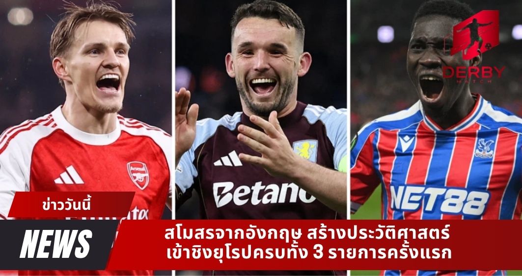 สโมสรจากอังกฤษ สร้างประวัติศาสตร์ เข้าชิงยุโรปครบทั้ง 3 รายการครั้งแรก