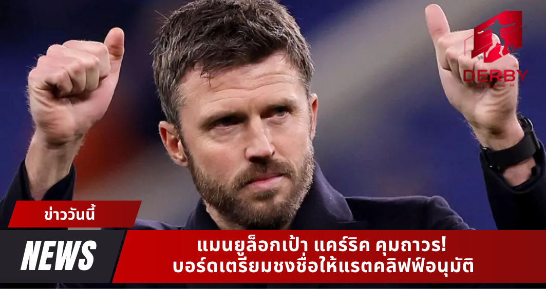 แมนยูล็อกเป้า แคร์ริค คุมถาวร! บอร์ดเตรียมชงชื่อให้แรตคลิฟฟ์อนุมัติ