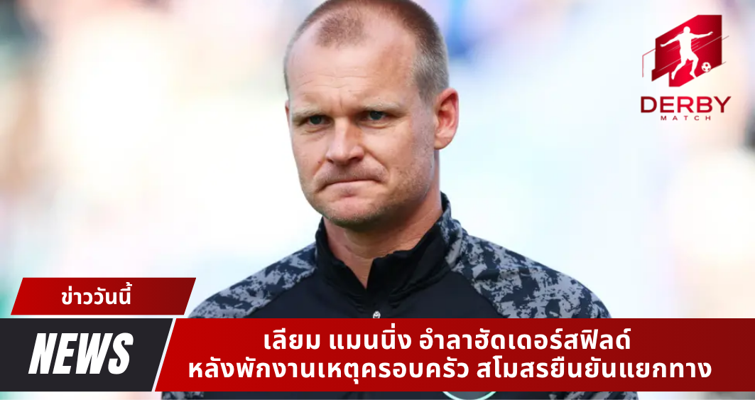 เลียม แมนนิ่ง อำลาฮัดเดอร์สฟิลด์ หลังพักงานเหตุครอบครัว สโมสรยืนยันแยกทาง