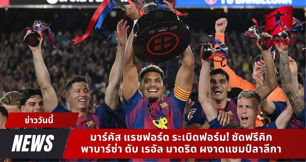 มาร์คัส แรชฟอร์ด ระเบิดฟอร์ม! ซัดฟรีคิกพา บาร์ซ่า ดับ เรอัล มาดริด ผงาดแชมป์ลาลีกา