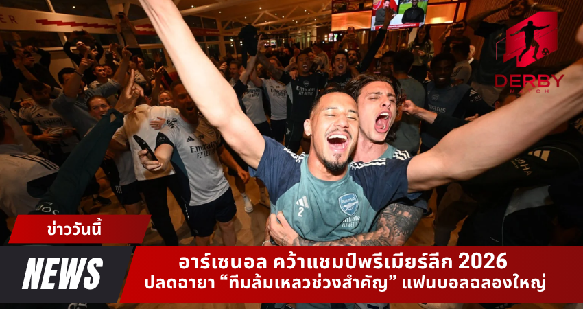 อาร์เซนอลคว้าแชมป์พรีเมียร์ลีก 2026