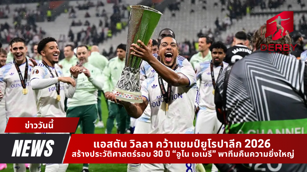 แอสตัน วิลลา คว้าแชมป์ยูโรปาลีก 2026