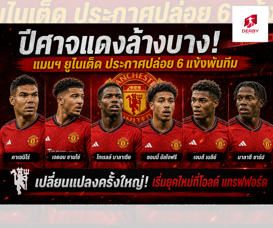 ปีศาจแดง
