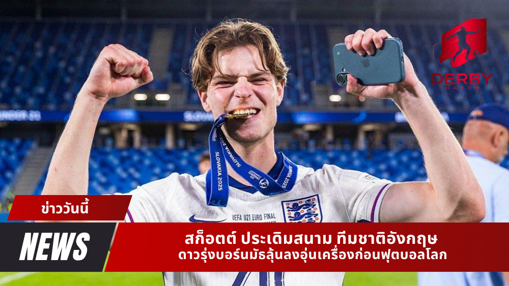 สก็อตต์ ประเดิมสนาม ทีมชาติอังกฤษ