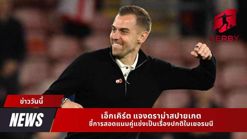 เอ็กเคิร์ต แจงดราม่าสปอายเกต