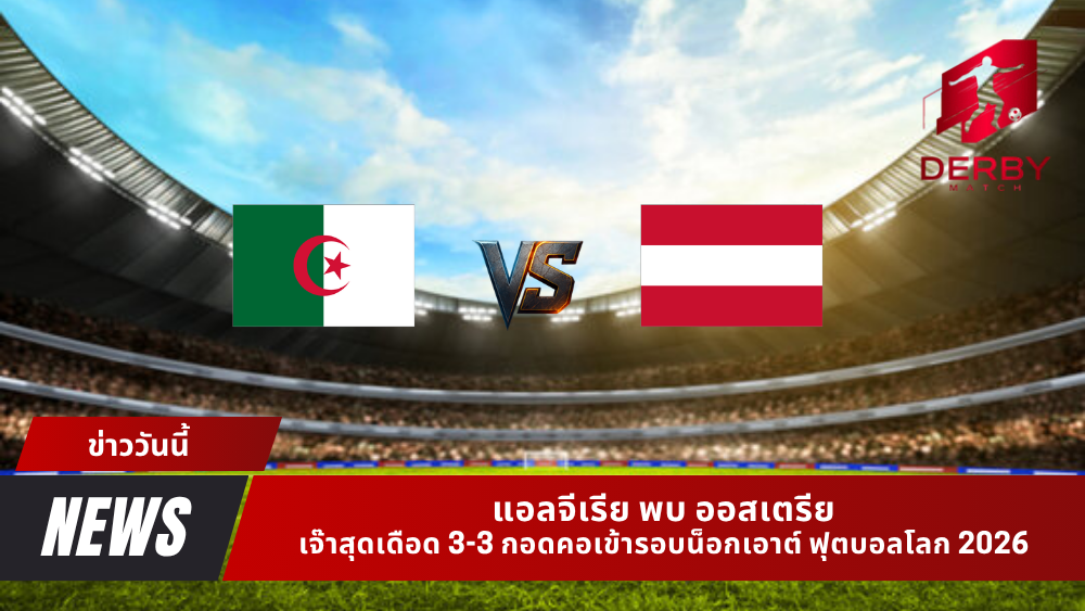 แอลจีเรีย พบ ออสเตรีย