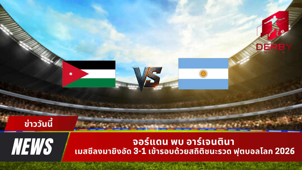 จอร์แดน พบ อาร์เจนตินา