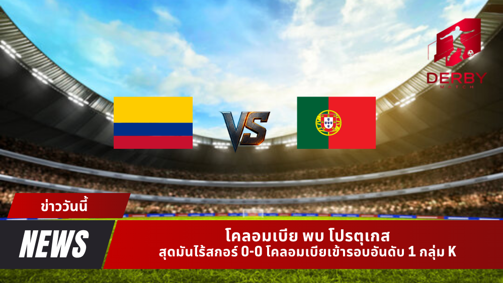 โคลอมเบีย พบ โปรตุเกส