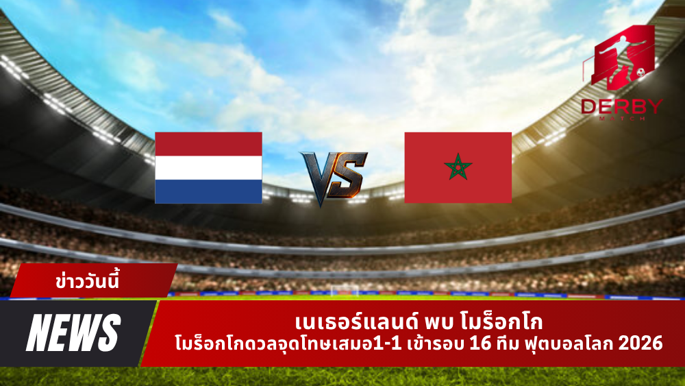 เนเธอร์แลนด์ พบ โมร็อกโก