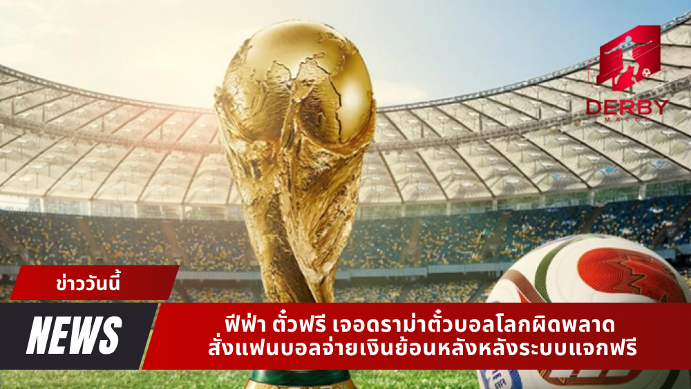 ฟีฟ่า ตั๋วฟรี