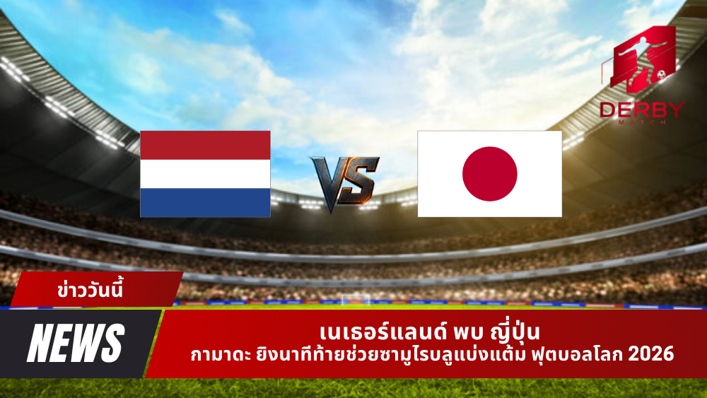เนเธอร์แลนด์ พบ ญี่ปุ่น