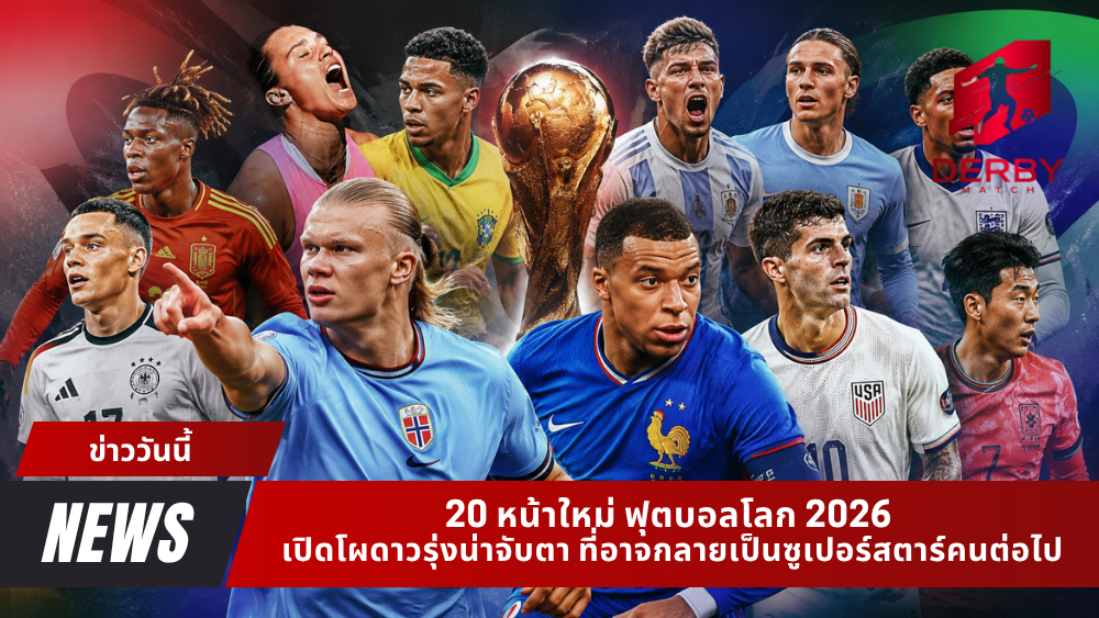 20 หน้าใหม่ ฟุตบอลโลก 2026