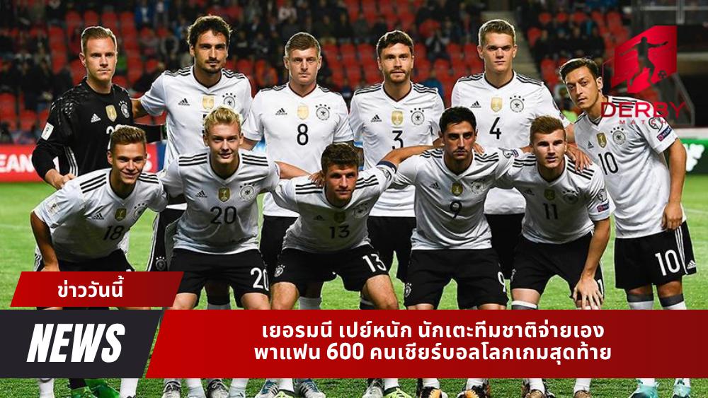 เยอรมนี เปย์หนัก