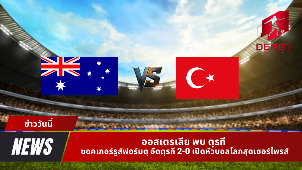 ออสเตรเลีย พบ ตุรกี