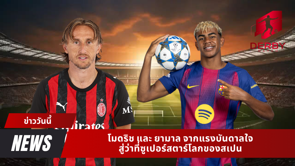 โมดริช และ ยามาล