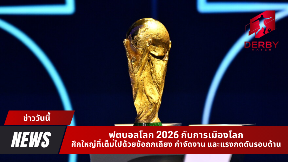 ฟุตบอลโลก 2026 กับการเมือง