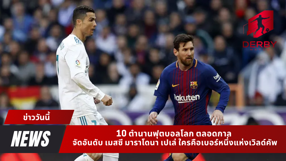 10 ตำนานฟุตบอลโลก