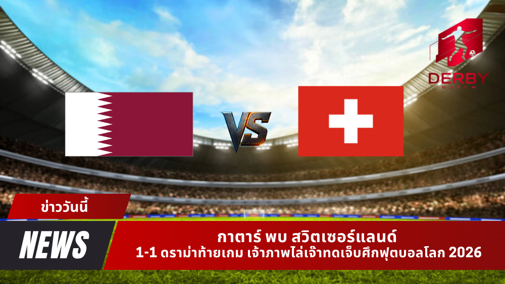 กาตาร์ พบ สวิตเซอร์แลนด์