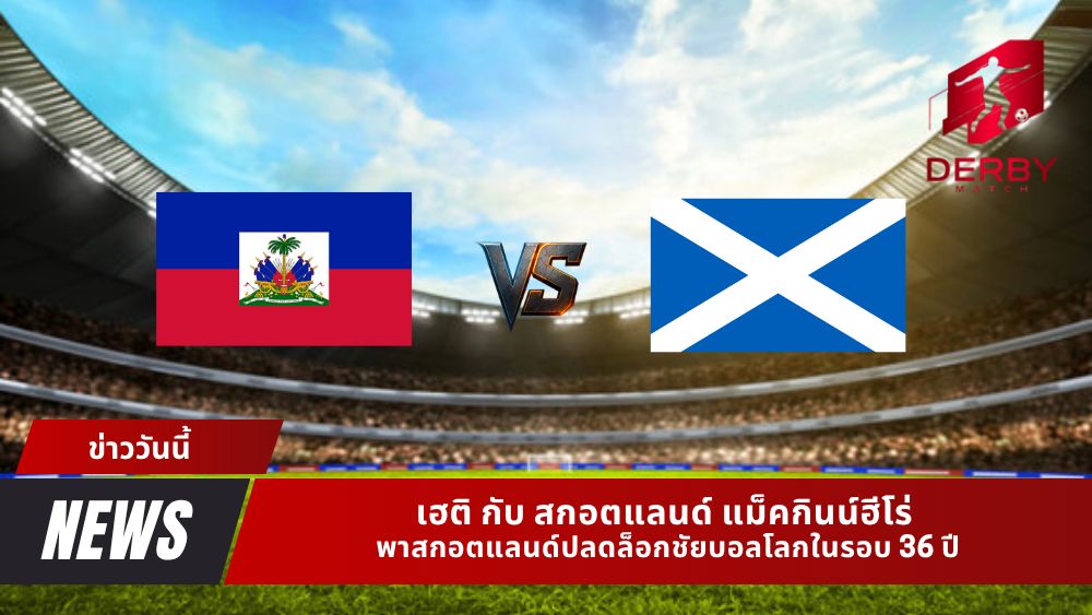 เฮติ กับ สกอตแลนด์