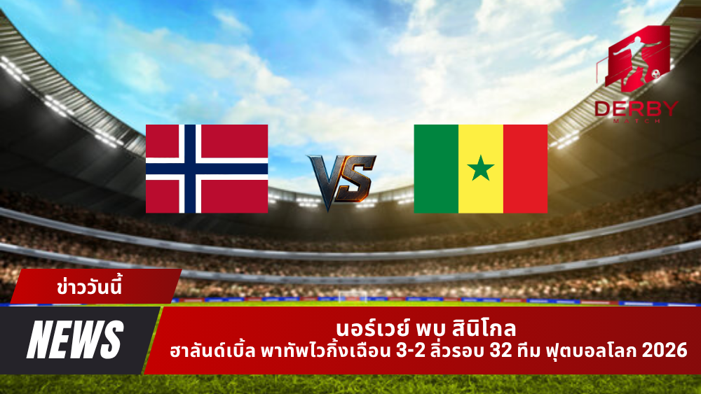 นอร์เวย์ พบ สินิโกล
