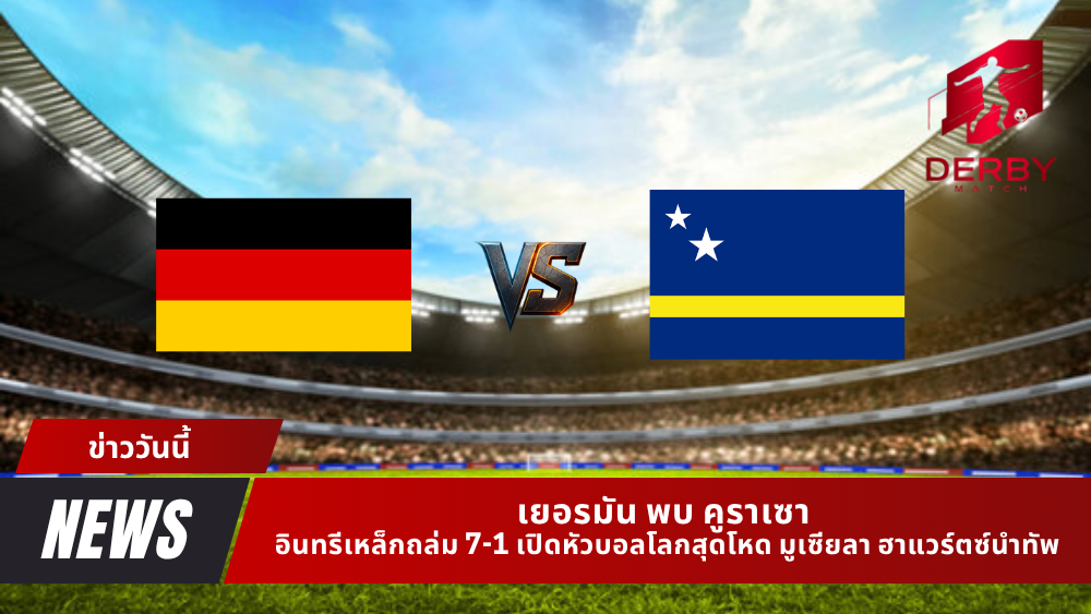 เยอรมัน พบ คูราเซา