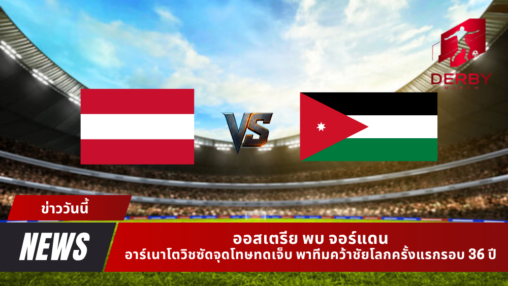 ออสเตรีย พบ จอร์แดน