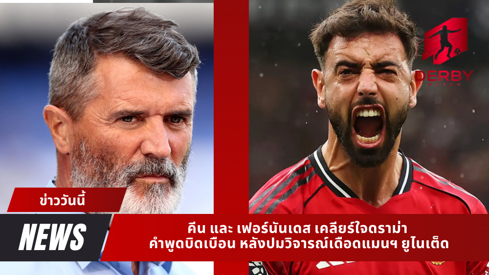 คีน และ เฟอร์นันเดส
