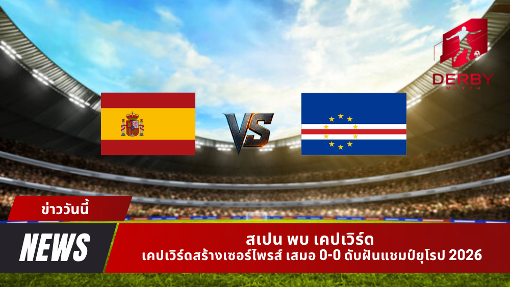 สเปน พบ เคปเวิร์ด