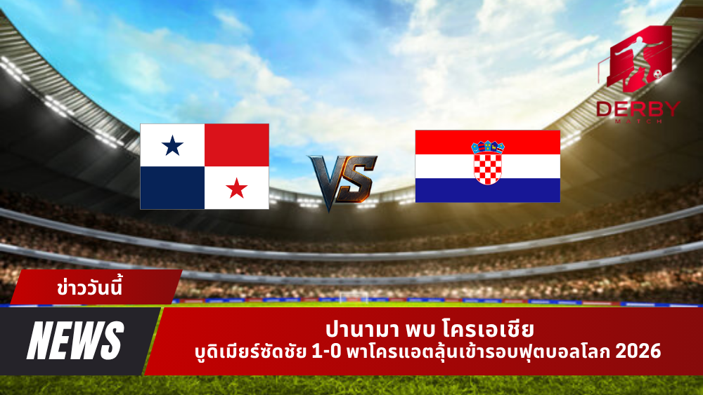ปานามา พบ โครเอเชีย